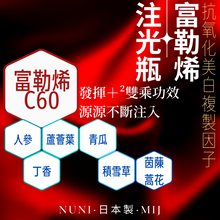 將圖片載入圖庫檢視器 nuni - 【童顏穿梭機】日本GENIC60水溶性富勒烯精華