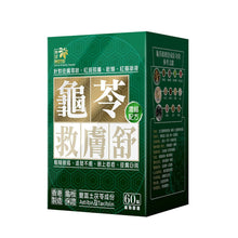 將圖片載入圖庫檢視器 樂道 - 樂道 龜苓救膚舒(60粒)