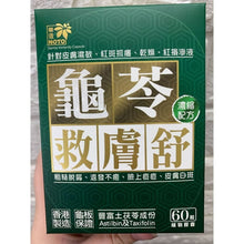 將圖片載入圖庫檢視器 樂道 - 樂道 龜苓救膚舒(60粒)
