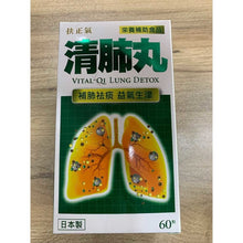 將圖片載入圖庫檢視器 扶正氣 - 扶正氣 清肺丸(60粒)