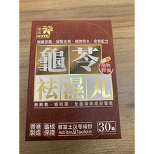 將圖片載入圖庫檢視器 樂道 - 樂道 龜苓袪濕丸(30粒)