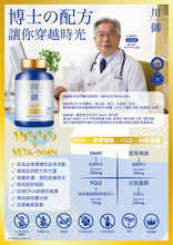 將圖片載入圖庫檢視器 川御加強版 NMN 讓你穿越時光 延緩衰老 香港GMP工廠生產