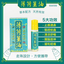 將圖片載入圖庫檢視器 G&D 薄荷薑油 滾珠裝 10毫升