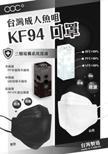 將圖片載入圖庫檢視器 acc+ 台灣魚咀成人口罩
