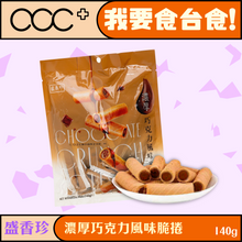 將圖片載入圖庫檢視器 盛香珍 濃厚巧克力風味脆捲
