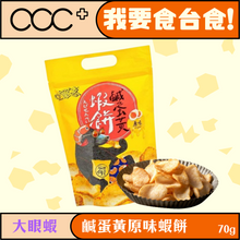 將圖片載入圖庫檢視器 大眼蝦 鹹蛋黃原味蝦餅