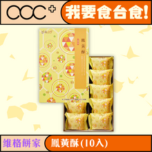 將圖片載入圖庫檢視器 維格餅家 鳳黃酥(10入)