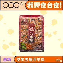 將圖片載入圖庫檢視器 西塢 堅果黑糖沙琪瑪