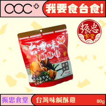 將圖片載入圖庫檢視器 振忠食堂 台灣味鹹酥雞80g