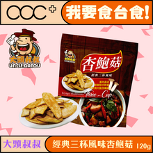 將圖片載入圖庫檢視器 大頭叔叔 經典三杯風味杏鮑菇