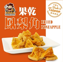 將圖片載入圖庫檢視器 大頭叔叔 鳳梨角果乾
