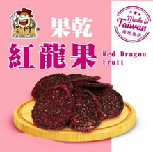 將圖片載入圖庫檢視器 大頭叔叔 紅龍果乾
