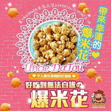 將圖片載入圖庫檢視器 大頭叔叔 爆米花
