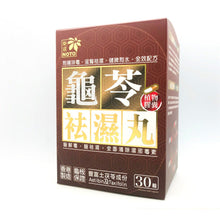 將圖片載入圖庫檢視器 樂道 - 樂道 龜苓袪濕丸（30粒）

