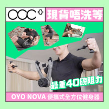 將圖片載入圖庫檢視器 美國 OYO NOVA 便攜式全方位升級版健身器
