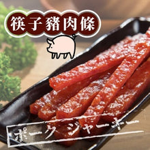 將圖片載入圖庫檢視器 振忠食堂 筷子蜜汁肉乾條
