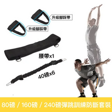 將圖片載入圖庫檢視器 【Accstore】彈跳力訓練器材
