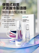 將圖片載入圖庫檢視器 ECOuni - 便攜式殺菌次氯酸水製造器
