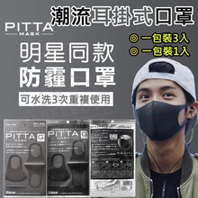 將圖片載入圖庫檢視器 PITTA - 口罩 - 防塵防霧霾 (黑灰)
