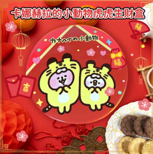 將圖片載入圖庫檢視器 卡娜赫拉小動物虎虎生財盒（繁星餅乾巧克力/牛奶）

