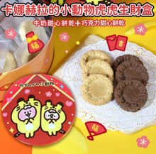 將圖片載入圖庫檢視器 卡娜赫拉小動物虎虎生財盒（繁星餅乾巧克力/牛奶）
