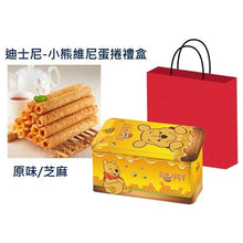 將圖片載入圖庫檢視器 迪士尼 小熊維尼蛋捲禮盒（原味&amp;芝麻）
