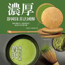 將圖片載入圖庫檢視器 盛香珍 濃厚靜岡抹茶法國酥
