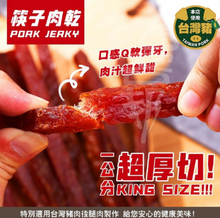 將圖片載入圖庫檢視器 太禓創意 超厚筷子肉乾
