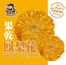 將圖片載入圖庫檢視器 大頭叔叔 鳳梨花果乾
