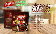 將圖片載入圖庫檢視器 大頭叔叔 經典三杯風味杏鮑菇
