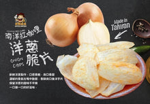 將圖片載入圖庫檢視器 大頭叔叔 南洋紅咖哩洋蔥脆片
