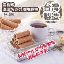 將圖片載入圖庫檢視器 盛香珍 濃厚巧克力脆捲(盒裝180g)
