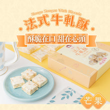 將圖片載入圖庫檢視器 唐舖子 芒果法式牛軋酥

