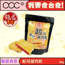 將圖片載入圖庫檢視器 振忠食堂 起司豬肉乾
