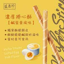 將圖片載入圖庫檢視器 盛香珍 濃厚捲心酥(鹹蛋黃風味)
