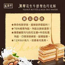 將圖片載入圖庫檢視器 盛香珍 濃厚花生牛奶雙色巧克酥
