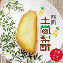 將圖片載入圖庫檢視器 惠香 台灣造型關廟土鳳梨酥禮盒(連提袋)
