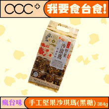 將圖片載入圖庫檢視器 瘋台味 - 手工堅果沙琪瑪-黑糖味 384G
