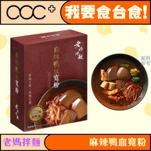 將圖片載入圖庫檢視器 老媽拌麵 - 麻辣鴨血寬粉
