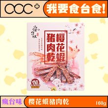 將圖片載入圖庫檢視器 瘋台味 - 櫻花蝦豬肉乾 160g
