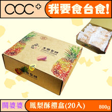 將圖片載入圖庫檢視器 瘋台味  土鳳梨酥禮盒(20入)
