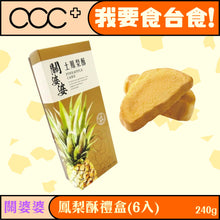 將圖片載入圖庫檢視器 關婆婆 - 關婆婆-土鳳梨酥禮盒(6入)
