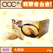 將圖片載入圖庫檢視器 麟燁 太陽餅(原味)
