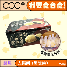 將圖片載入圖庫檢視器 麟燁 太陽餅 (芝麻)
