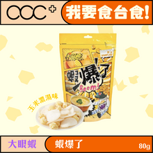 將圖片載入圖庫檢視器 大眼蝦 - 蝦爆了(玉米濃湯味) 80g
