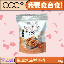 將圖片載入圖庫檢視器 雪之戀 X 福源水滴型蛋捲 花生味
