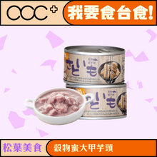 將圖片載入圖庫檢視器 松葉美食 穀物蜜大甲芋頭
