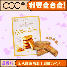 將圖片載入圖庫檢視器 盛香珍 法式蜂蜜奶油千層酥
