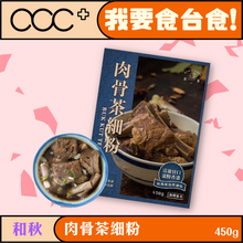 將圖片載入圖庫檢視器 和秋 肉骨茶細粉
