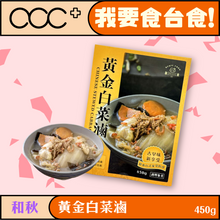 將圖片載入圖庫檢視器 和秋 黃金白菜滷
